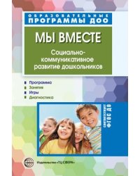 Мы вместе. Социально-коммуникативное развитие дошкольников Маханева М.Д., Ушакова-Славолюбова О.А.