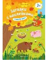 Покорми меня 2+: книжка с наклейками дп