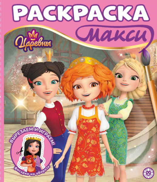 Царевны. N 2503. Раскраска-МАКСИ