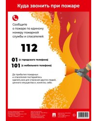 Куда звонить при пожаре. Наглядно-оформительный плакат.-М.:Проспект,2025. Формат А4