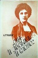 Она и музыка и слово..: Жизнь и творчество М. Олениной-д Альгейм