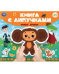 Новые друзья СОЮЗМУЛЬТФИЛЬМ книга с липучками 210х180мм 8 стр Умка в кор.80шт
