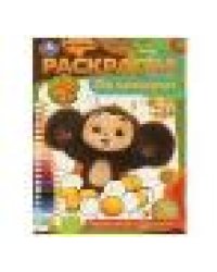 Пушистый художник. Раскраска по номерам. 210х290 мм. Скрепка. 16 стр. Умка в кор.50шт