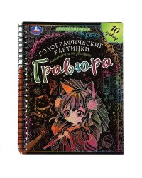 Анимешки и их зверушки гравюры голограф., спираль 160х210 10стр Умка в кор.250шт