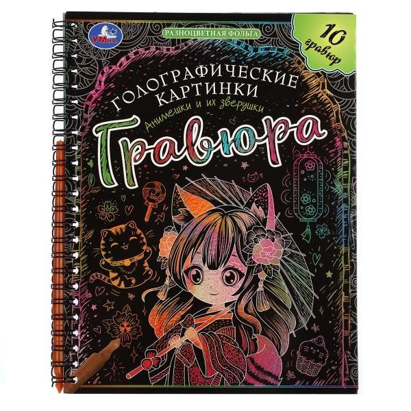 Анимешки и их зверушки гравюры голограф., спираль 160х210 10стр Умка в кор.250шт