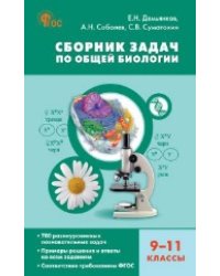 СЗ Биология. Сборник задач по общей биологии 9-11 кл.