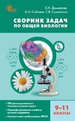 СЗ Биология. Сборник задач по общей биологии 9-11 кл.