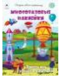 Полёты над землёй и в космосе.книжка с многоразовыми наклейками 9785001614531