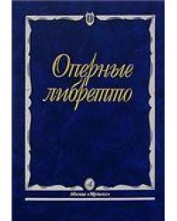 Оперные либретто: Краткое изложение содержания опер
