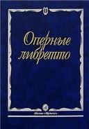 Оперные либретто: Краткое изложение содержания опер