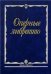 Оперные либретто: Краткое изложение содержания опер