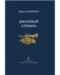 Джазовый словарь. Издание 1-е