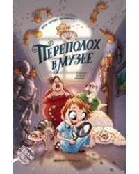 Переполох в музее дп