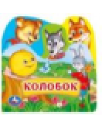 Колобок книга-пищ. дванны с закл. 14х14см 8стр Умка в кор.60шт