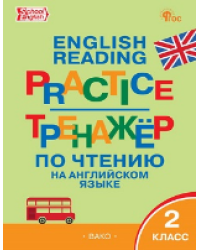 ТР Тренажёр по чтению на английском языке 2 кл.