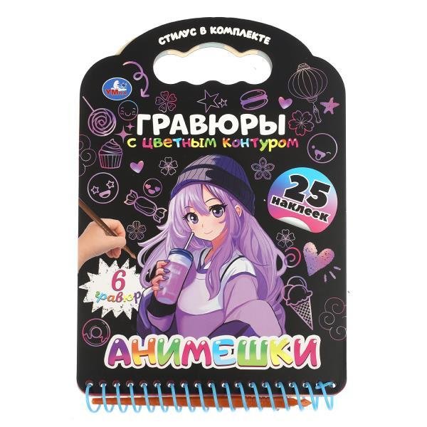 Обложка книги «Анимешки книга с гравюрами и наклейками 170х160 12стр Умка в кор.250шт», ISBN 9785506107736