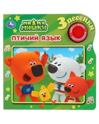 Умка. Ми-Ми-мишки. Птичий язык 1 кн. 3 песенки. Формат: 180х180мм. Объем: 8 стр. в кор.24шт