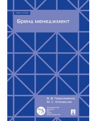 Бренд менеджмент. Уч.пос.-М.:Экономический факультет МГУ имени М. В. Ломоносова Проспект,2025. 245019