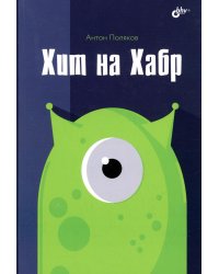 Хит на Хабр