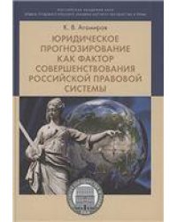 Юридическое прогнозирование как фактор совершенствования российской правовой системы.Монография.-М.:Проспект,2021.