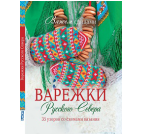 Варежки Русского Севера зеленая для МП