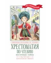 Хрестоматия по чтению: восточные тайны: начальная школа дп