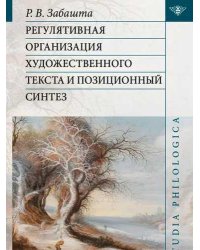 Регулятивная организация художественного текста и позиционный синтез