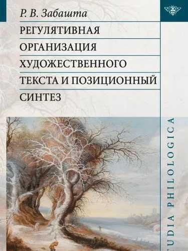 Регулятивная организация художественного текста и позиционный синтез