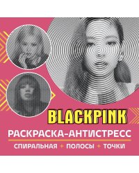Раскраска-антистресс. BlackPink.-М.:Проспект,2024.