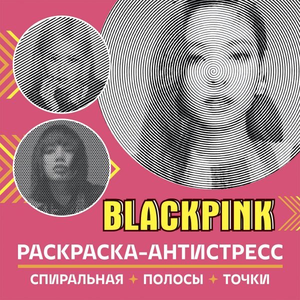 Раскраска-антистресс. BlackPink.-М.:Проспект,2024.