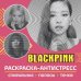 Раскраска-антистресс. BlackPink.-М.:Проспект,2024.