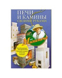 Печи и камины своими руками