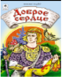 Доброе сердце сказки 12-16стр.