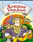 Доброе сердце сказки 12-16стр.