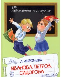 ШИ Иванова, Петров, Сидорова