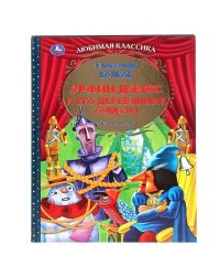 Урфин Джюс и его деревянные солдаты. Александр Волков. Любимая классика. 232 стр. Умка в кор.7шт