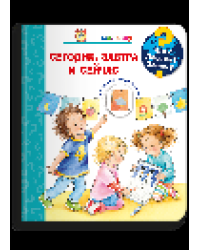 Что Почему Зачем Малышу. Сегодня, завтра и сейчас с волшебными окошками