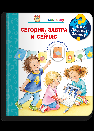 Обложка книги «Что Почему Зачем Малышу. Сегодня, завтра и сейчас с волшебными окошками», ISBN 9785465046671