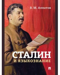 Сталин и языкознание. Монография.-М.:Проспект,2026.