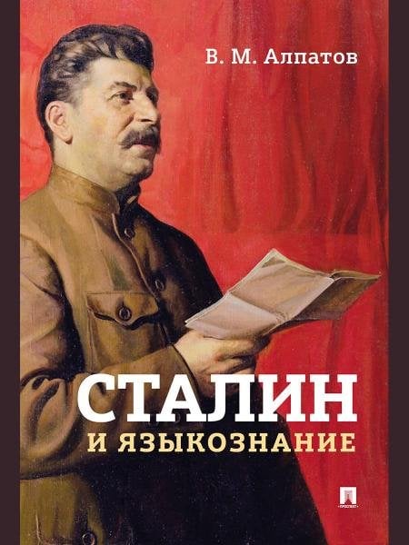 Сталин и языкознание. Монография.-М.:Проспект,2026.