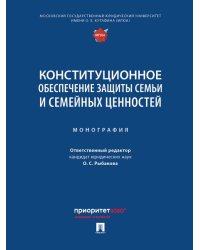 Конституционное обеспечение защиты семьи и семейных ценностей. Монография.-М.:Проспект,2025.