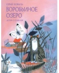 ДоГ Воробьиное озеро. Рассказы