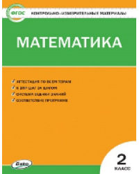 КИМ Математика 2 кл.