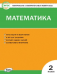 КИМ Математика 2 кл.