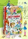Школьная библиотека Хрестоматия для начальной школы 1-4 классы