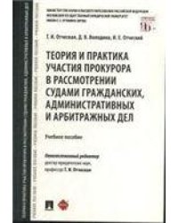 Теория и практика участия прокурора в рассмотрении судами гражданских, административных и арбитражных дел. Уч.пос.-М.:Проспект,2023. 24187