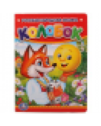 Колобок. Формат: 110х150мм. Объем: 10 картонных страниц. Умка в кор.1210шт