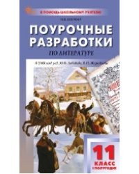 ПШУ 11 кл. Литература 1-е полугодие.