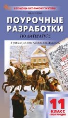 ПШУ 11 кл. Литература 1-е полугодие.