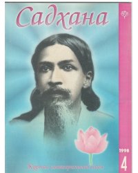 Садхана. Журнал интегральной йоги 4.1998
